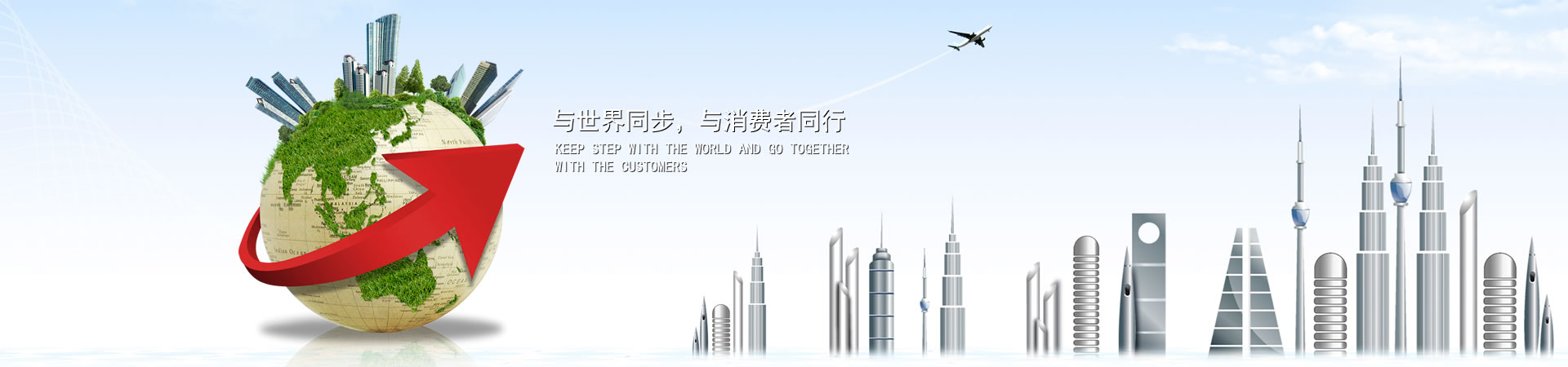与世界同步，与消费者同业