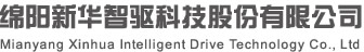 绵阳新华智驱科技股份有限公司