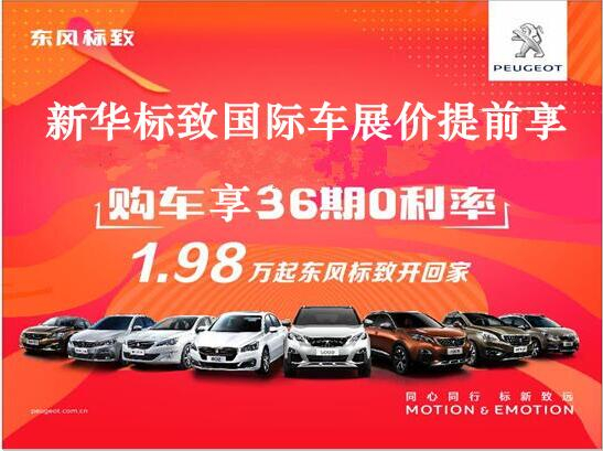 买车不用等车展，新华标致车展价值提前享。
