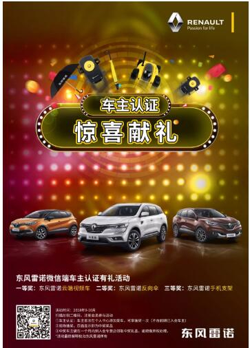 @雷诺车主，9-10月厂家福利派送ING，车主认证抢大礼！