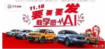 绵阳新华风神车展价持续享--敢享感AI，风神一路发！