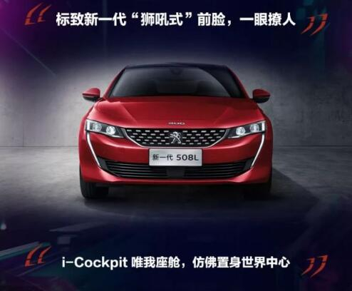 新一代东风标致508L 撩人登。
