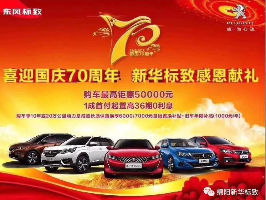 【新华标致】狮迎国庆，厚惠有7 ！ 国庆7天欢乐购！
