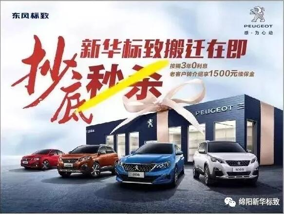 【绵阳新华标致】搬迁在即，抄底秒杀， 超值狂欢购！