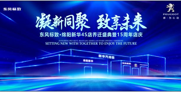 新店开业，钜惠全城 | 东风标致绵阳新华4S店诚邀您的光临！