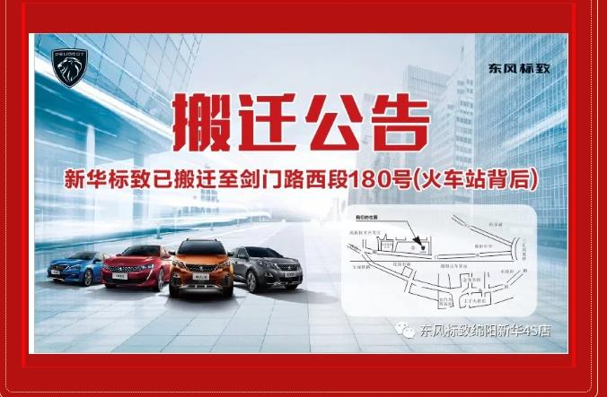 【沉要通知】绵阳新华标致4S店搬迁新址：涪城区剑蹊径西段180号