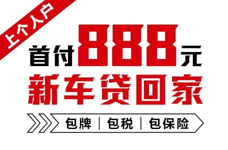 十年质保不限公里数，888元新车开回家